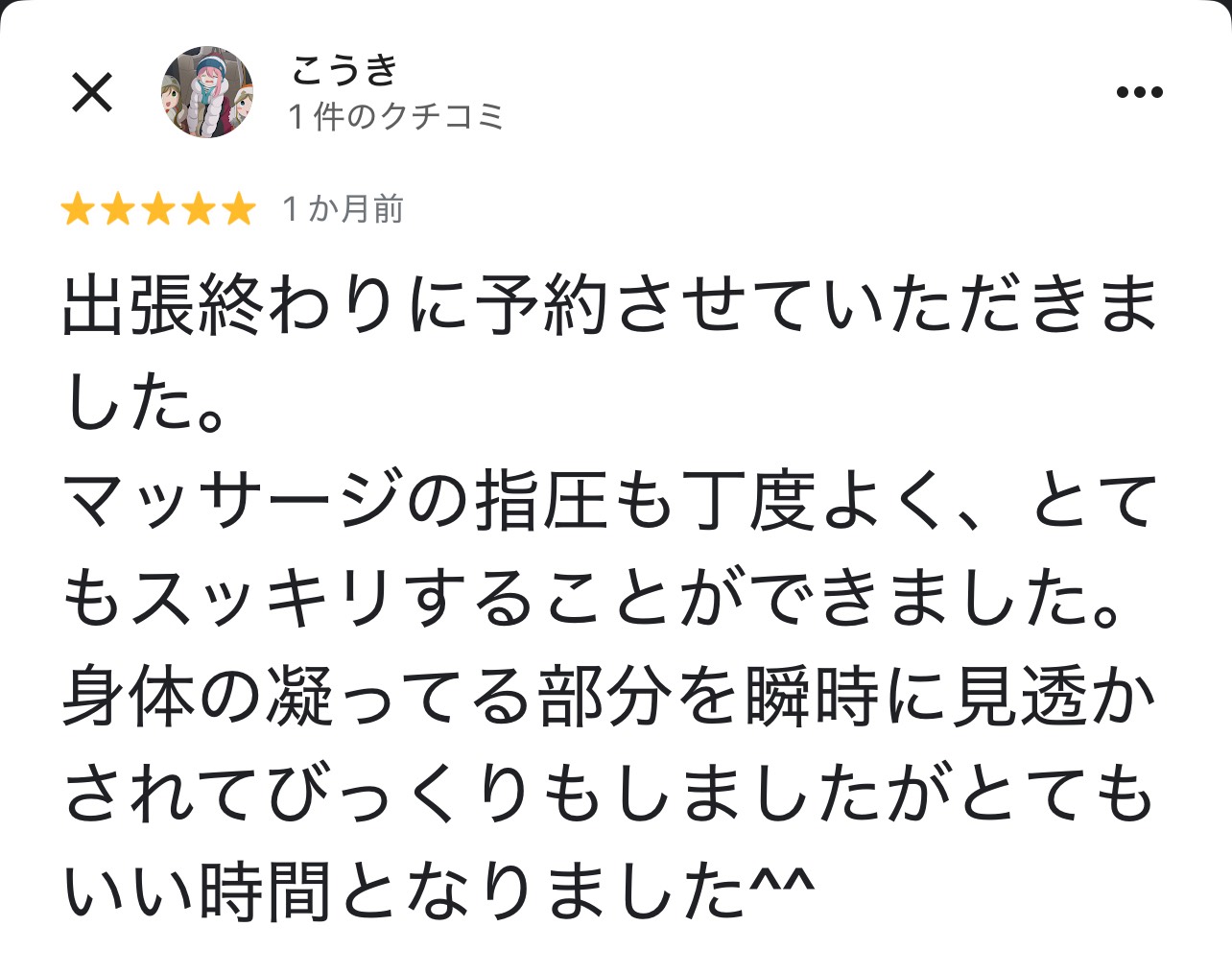 こうき様からの口コミ ★★★★★